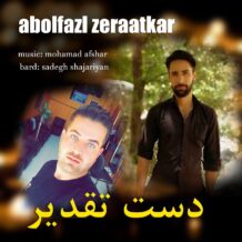 دانلود آهنگ جدید ابوالفضل زراعتکار به نام دست تقدیر